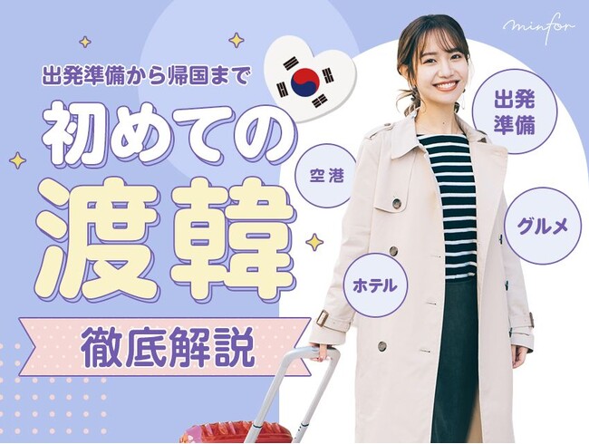 【韓国美容クリニック情報サイト ミンフォ】日本語版サービス提供開始！充実コンテンツ盛りだくさん