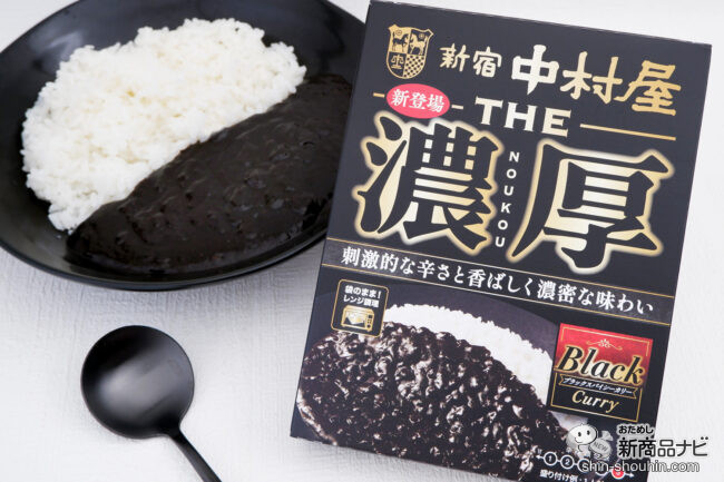 素材の味わいをギュッと凝縮した黒さ！ 『THE濃厚 ブラックスパイシーカリー』本格的な辛さの刺激を味わって