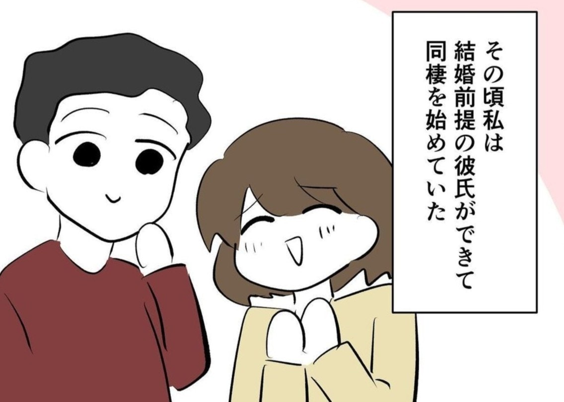 ついに同棲開始。結婚を見据えた彼との新生活｜20年来の親友と縁を切った話【ママリ】