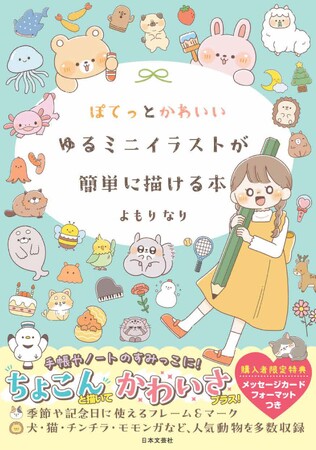 かわいい！楽しい！すぐ描ける！よもりなり氏初書籍『ぽてっとかわいいゆるミニイラストが簡単に描ける本』4／22発売