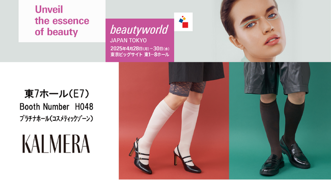 靴下のSUKENOが人気美容サロンとコラボした”着るセルフケア”ブランド【KALMERA -カルメラ-】。好評につき今年もビューティーワールドジャパン東京に出展いたします！