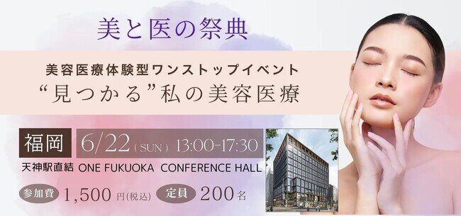 九州発！「MIRAI BEAUTY Fes 美と医の祭典」を福岡ONEカンファレンスにて6月22日に開催！（主催：美容ドクター×自費研株式会社） コピー