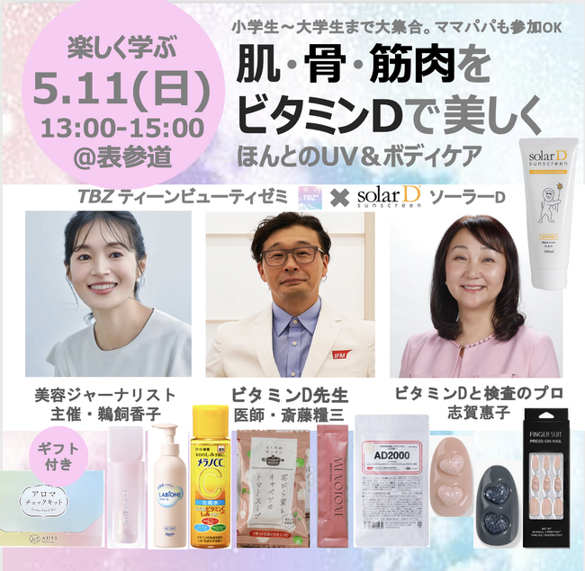 「D活」イベント開催。ティーンの肌・骨・筋肉を強くする！