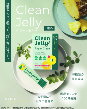 【新登場】「ひとくちサラダ生活」を叶える、スーパーフード“モリンガ”を使用した『Clean Jelly』誕生。栄養補給・美味しさ・手軽さを1本に。