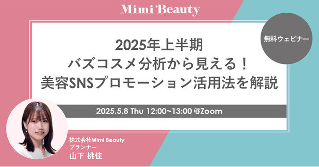 【5月8日（木）ウェビナー開催】 2025年上半期バズコスメ分析＆最新の美容SNSプロモーションを解説