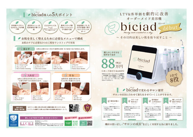 【リッシュプラス】集客＆客単価を劇的に改善！業務用オーダーメイド美容機『ビシード』ついに販売開始！