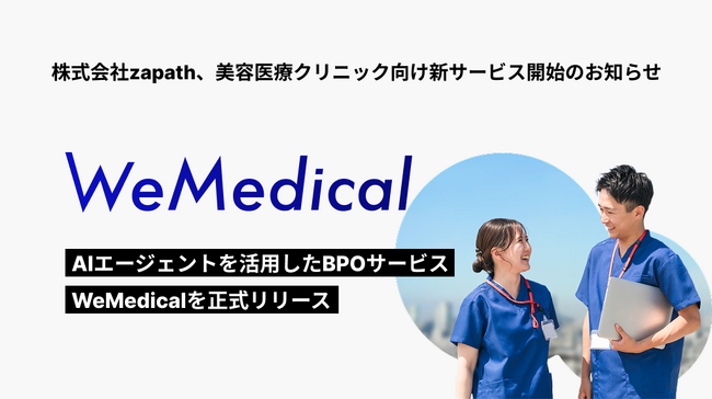 株式会社zapath、AIエージェントを活用した美容クリニック向けBPOサービス『WeMedical』を正式リリース