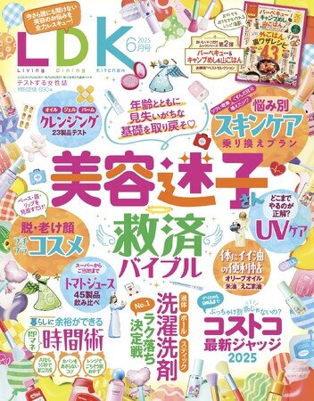 今さら聞けないオトナ美容の正解を伝授！ 最新コストコ攻略法や即マネ時間術など暮らしに役立つ情報が満載!!【LDK 2025年6月号】