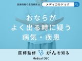 「おなら」がよく出る時に疑う「病気・疾患」はご存知ですか？【医師解説】