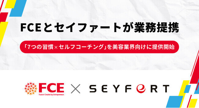 FCEとセイファートが業務提携 〜「7つの習慣×セルフコーチング」を美容業界向けに提供開始〜