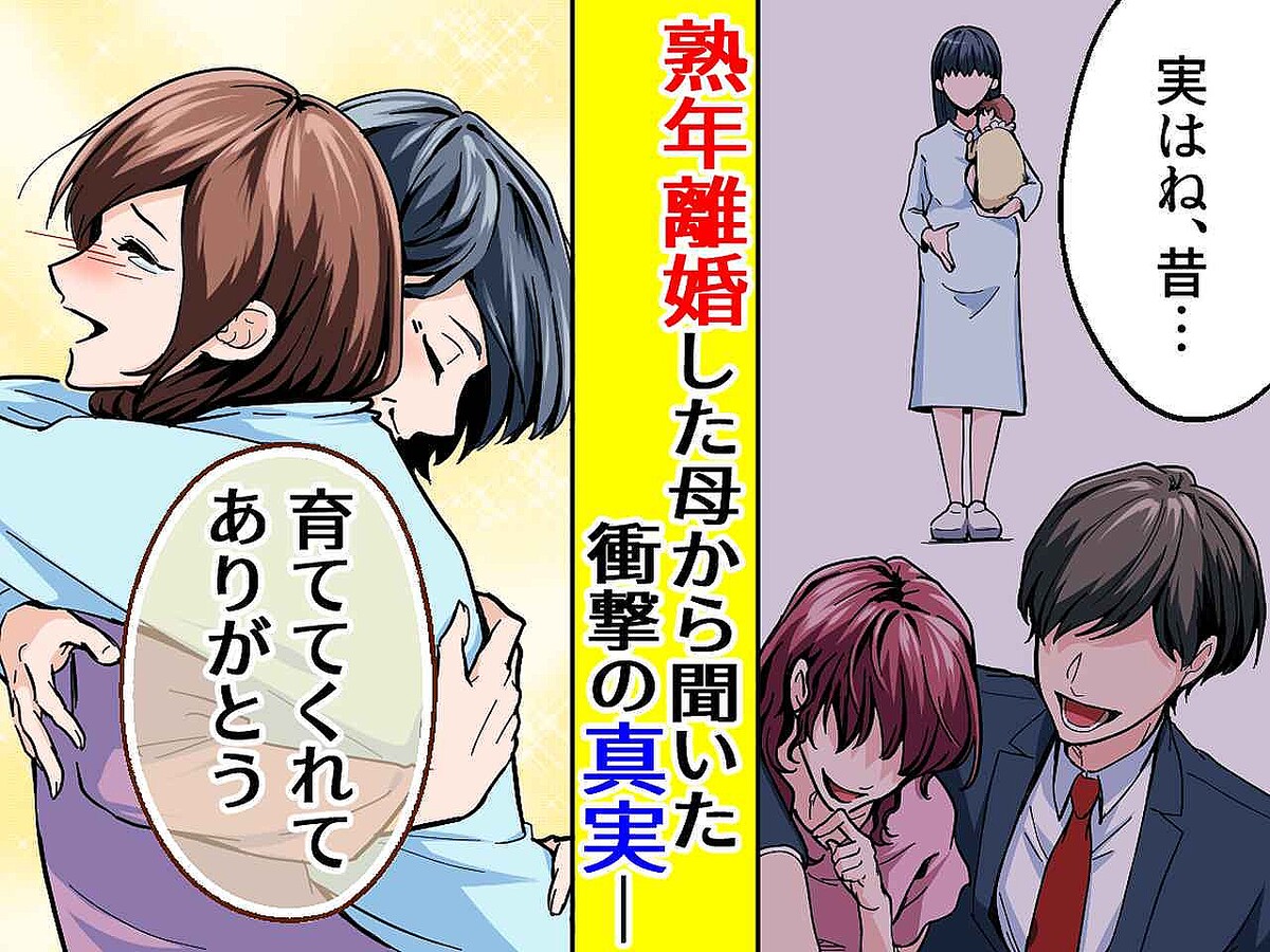 弟が成人するなり「離婚します」母が″熟年離婚″を宣言。「理由は──」長年秘められた『真実』に衝撃