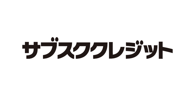企業向けサブスク決済スキーム『サブスククレジット』取り扱い額が5,000万円を突破