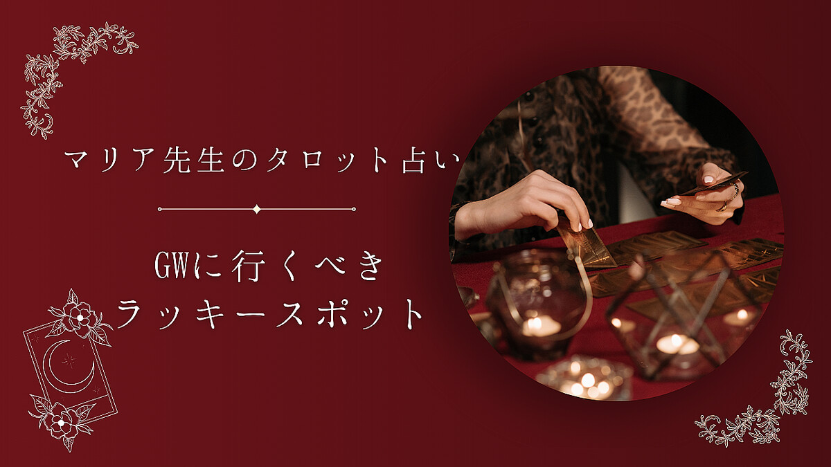 【タロット占い】GWに行くべきラッキースポットは？