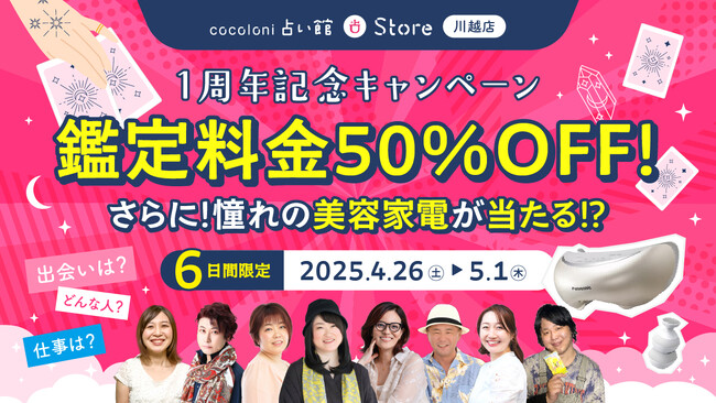 断然お得！鑑定料金50％OFF！憧れの美容家電が当たるオリジナルおみくじなど！ザッパラスグループが手掛ける占いの店『cocoloni占い館』川越店が1周年キャンペーンを開催！