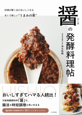いつもの料理を驚きのおいしさに格上げ！ 健康や美容に気を使う著名人や発酵ラバーがハマるうまみ爆弾「醤（ひしお）」に特化したレシピ本『醤（ひしお）の発酵料理帖』は4/18発売