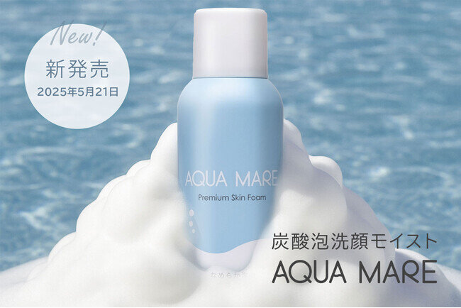 【新商品】毛穴ケア×時短美容を叶える〈AQUA MARE（アクアマーレ）炭酸泡洗顔モイスト〉2025年5月21日に新発売