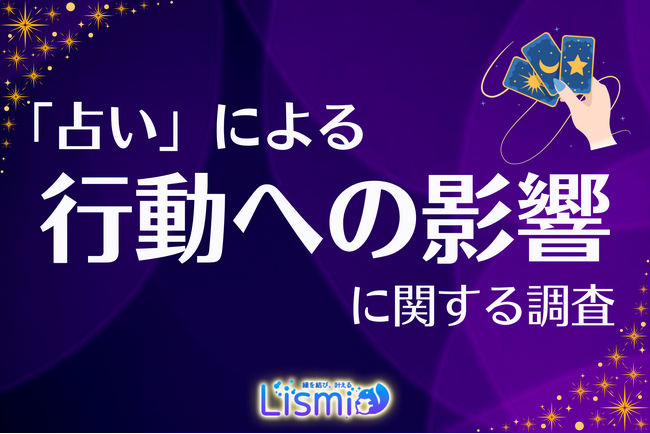 【最新調査】Z世代の34.5％が「占い」への関心高まる！習慣的利用者の46.9％が「決断の後押し」を期待