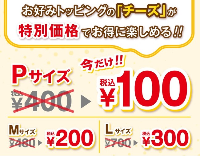 今ならおトク！！追加トッピング「チーズ」が特別価格！！ チーズ増量でナチュラルチーズを堪能！！＜ピザーラ創業祭＞
