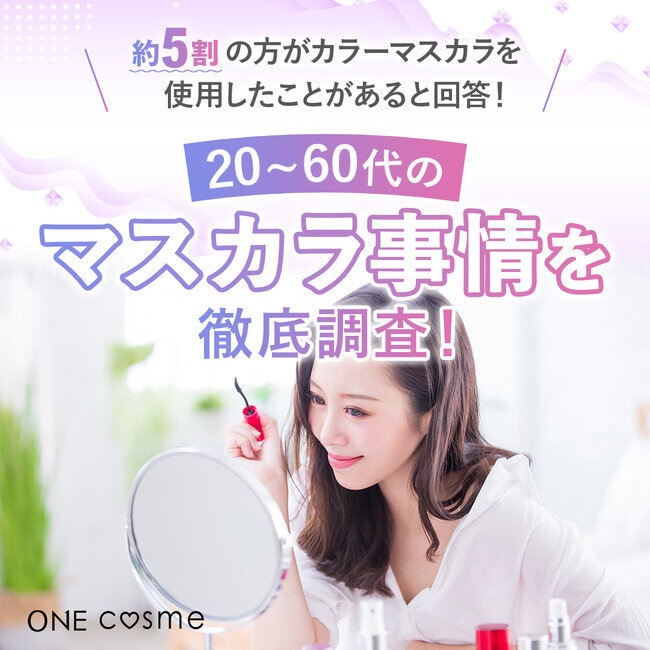 【約5割の方がカラーマスカラを使用したことがあると回答！】人気のカラーは落ち着きのある○○カラーだった…！