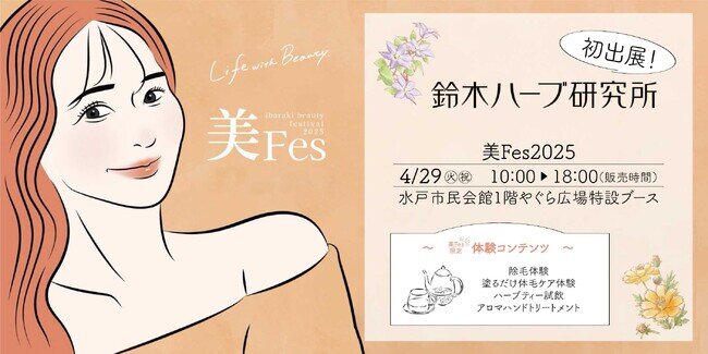 関東最大級！美容健康体験型イベント 4月29日(火・祝)開催の美フェス2025に初出展