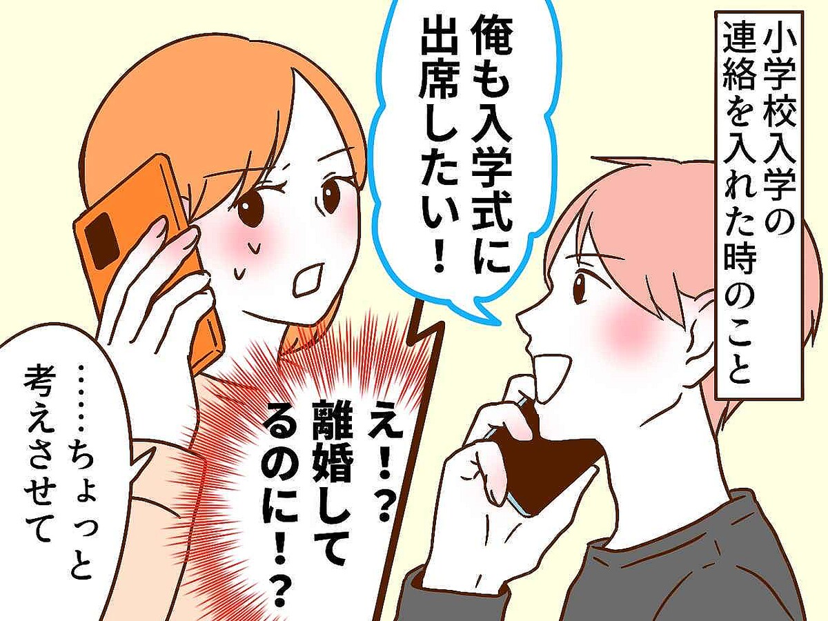 元夫「離婚したけど入学式に行きたい」私「絶対に来るなッ！！」娘を想い『断固拒否』した理由
