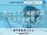 カフェインで体がボロボロに? 過剰摂取の危険サインを管理栄養士が解説
