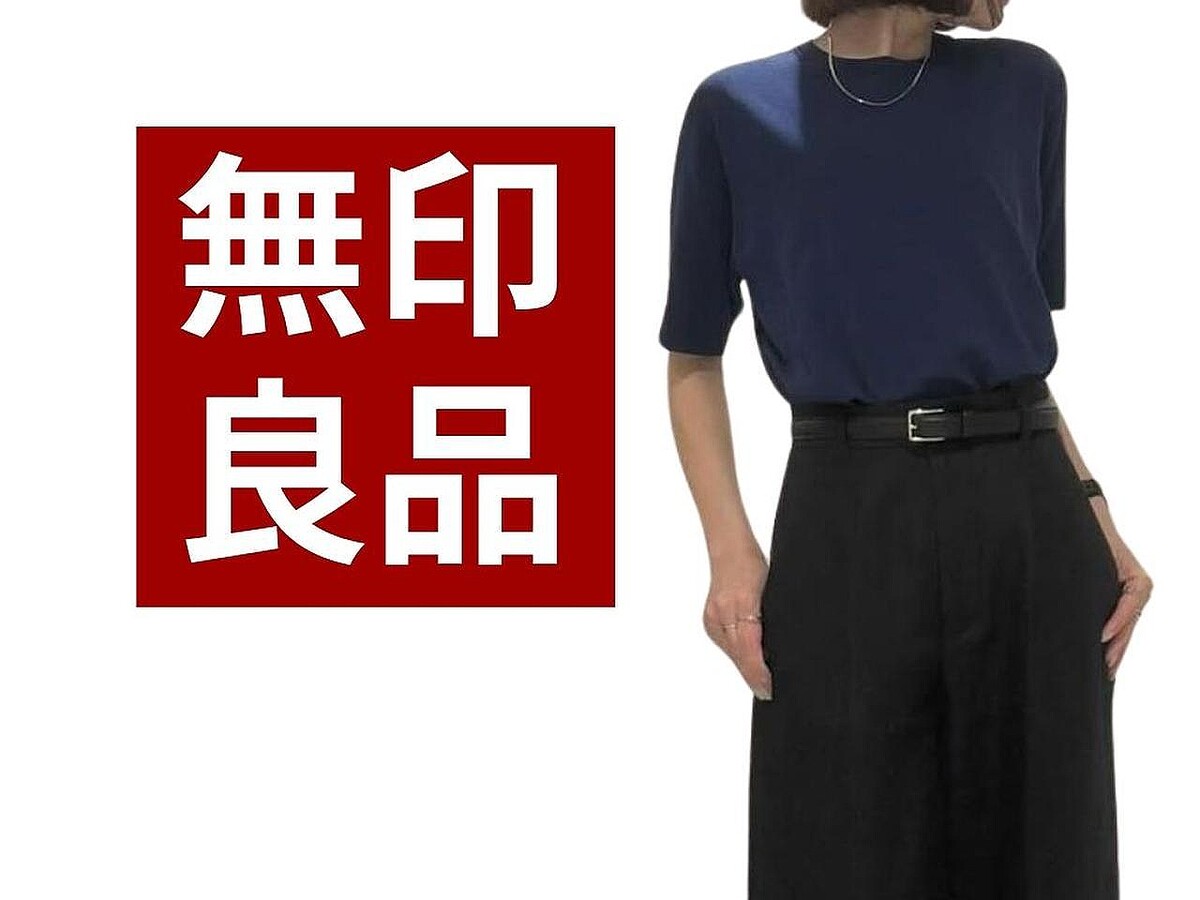 【無印良品スタッフ】は“こう着こなす”！ 40・50代が真似したい「カジュアルコーデ術」