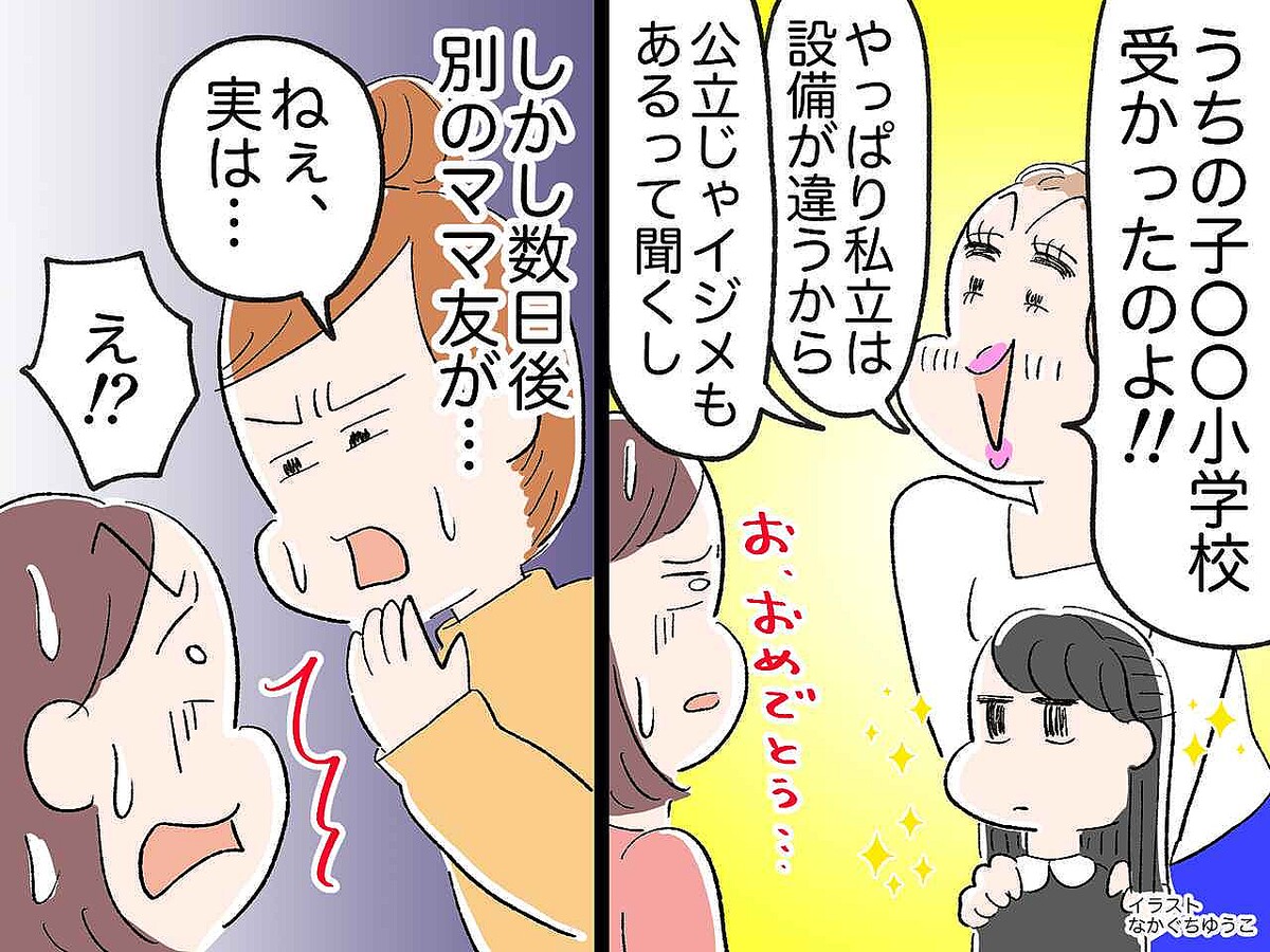 【勘違いママ友の末路】「うちの子、有名私立小に受かったのよ！」→ まさかの『大どんでん返し』が！
