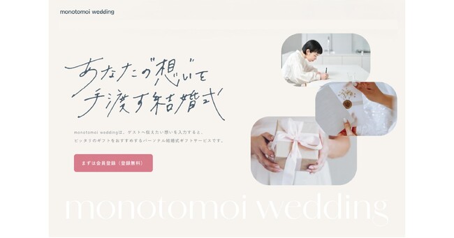 新郎新婦の想いをゲスト一人ひとりに贈る新しいギフト体験！”パーソナル結婚式ギフト”サービス「monotomoi wedding」を提供開始