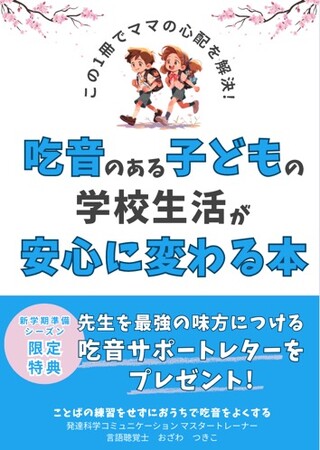 ＼この1冊で新学期準備はOK！／吃音のある子どもの学校生活が安心に変わる本〜先生を最強の味方につける吃音サポートレター付〜