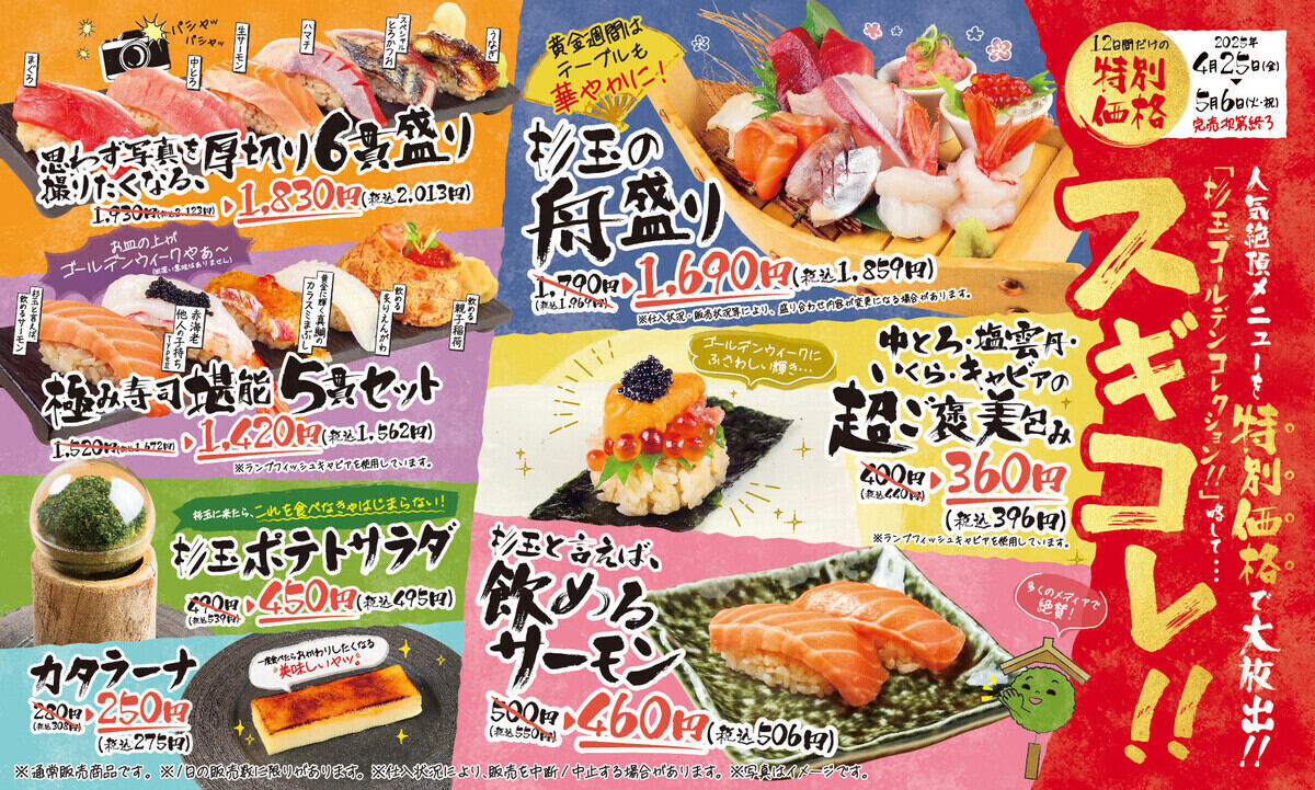 大衆寿司居酒屋「鮨 酒 肴 杉玉」、GWは人気メニューが期間限定特別価格に