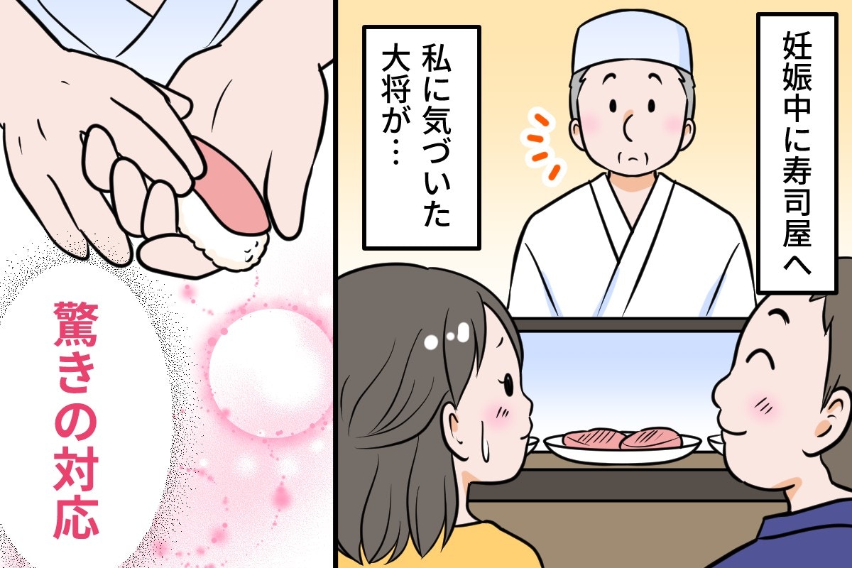 妊婦に気づいた寿司屋の大将が「驚きの対応」エピソードにさまざまな声が集まる【ママリ】