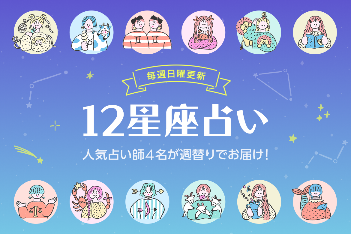 【今週の12星座占いランキング】4月14日〜4月20日の運勢は？