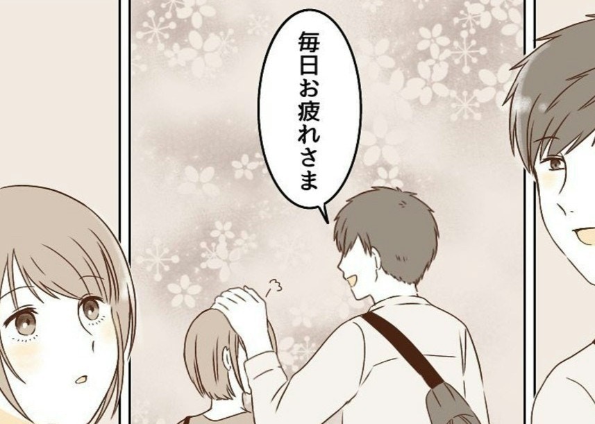 「毎日お疲れさま」ポンと頭を撫でられた｜波ある2人が付き合うまで【ママリ】