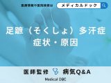「足蹠多汗症」の症状・原因はご存知ですか？【医師監修】