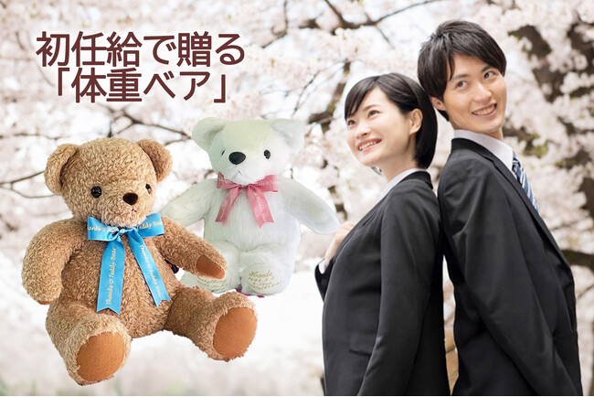 初任給で贈る「体重ベア/ウェイトベア」。生まれた時の重さで作るテディベアで両親に感謝を伝えたい新社会人のために。くまさん工房では、給料日の4月25日限定で、当日発送翌日配送の受付を15時まで対応します