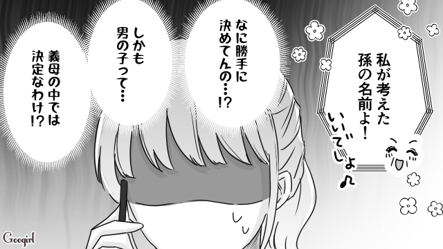 まだ妊娠していないのに…「どうしても男の子がほしい！」と暴走する義母の話