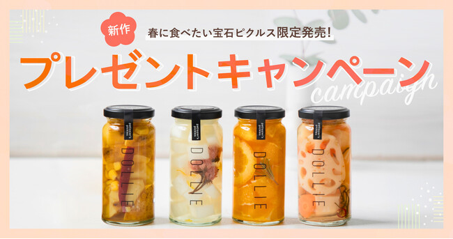 ＼パティシエ監修／見た目も味も楽しめる！春の新作ピクルスが当たるプレゼントキャンペーン開催