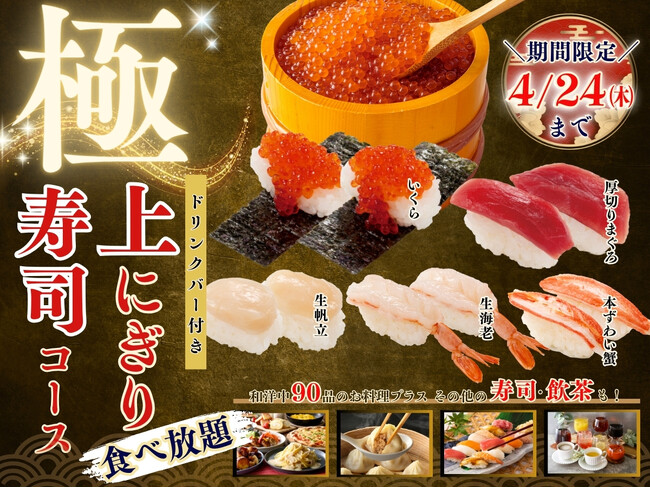 【時間無制限で贅沢三昧♪上にぎり寿司食べ放題!!】4/24迄！ニラックスブッフェ「エクスブルー」と「デリシュー」の2店舗にて『いくら』や『厚切りまぐろ』など上質なネタが堪能できる特別コースが新登場！
