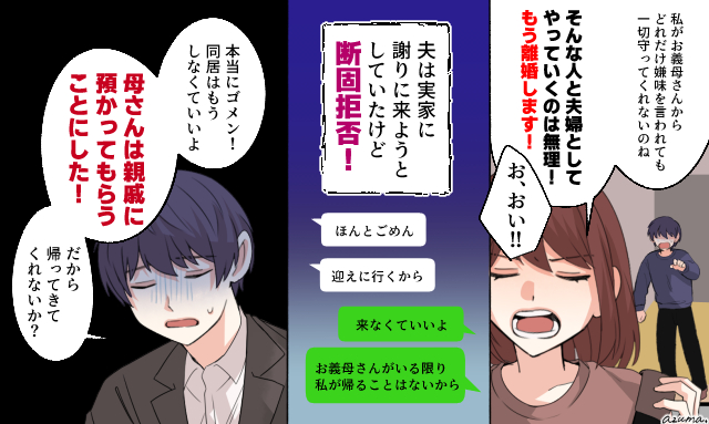 「母さんは親戚に預かってもらうことにした！」義母の世話を丸投げする夫に反撃した話