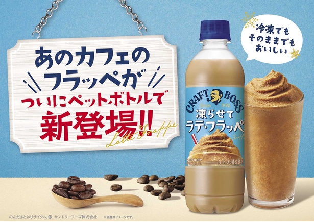 クラフトボス史上初！これから暑くなる季節にぴったりな“凍らせて楽しむラテ・フラッペ”が誕生
