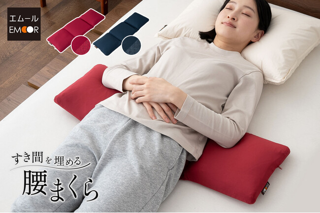“腰のための枕”が誕生！腰と寝具のすき間を埋める、新発想の腰まくらで、休息効率を高める寝姿勢を実現しませんか？母の日＆父の日の実用的なギフトとしてもオススメ！