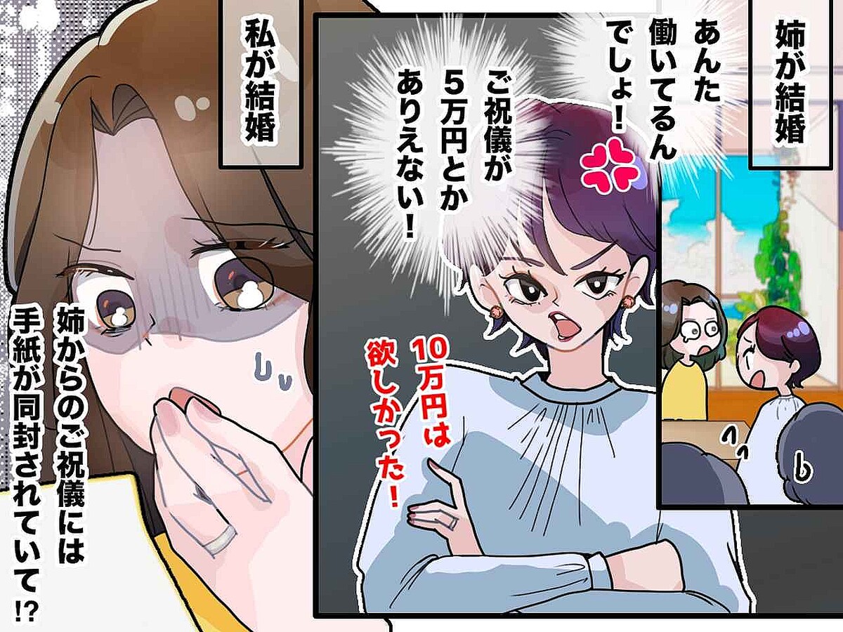 実姉からのご祝儀は、1万円！？ 「だって可哀想だから──」実姉の『非常識な言い分』に「全く笑えない」
