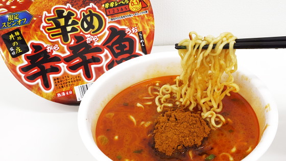 激辛傑作カップめんを辛さマシマシにした「辛め辛辛魚らーめん」を見つけたので食べてみた、「非常にとても大変辛いラーメン」の実力はいかに