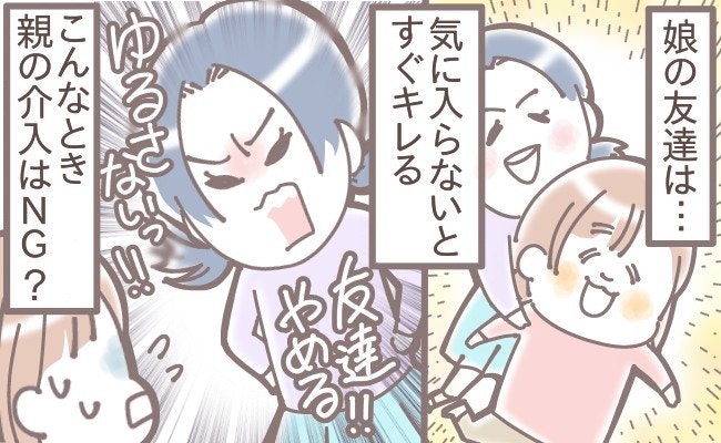 仲は良いものの、思い通りにならないと怒る娘の友達。離れてもらいたいけれど悩ましい【ママリ】