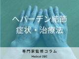 「へバーデン結節」になりやすい年代はご存じですか? 症状・治療法も専門家が解説!