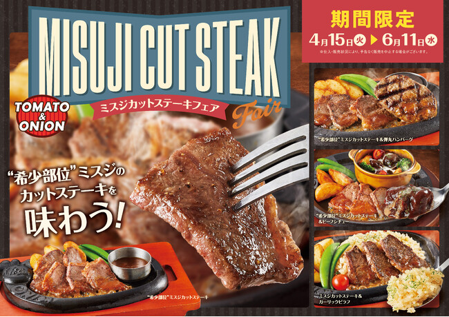 【期間限定】肉の旨味バツグン！希少部位を楽しめる「ミスジカットステーキフェア」を開催