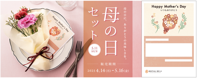 今年の母の日は、感謝の気持ちを「おいしさ」で届けませんか？「ロイヤルデリの母の日限定ギフトセット2025」を4月14日（月）より販売開始!