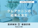 「クレアチニン」の結果の見方とは？再検査が必要な数値も医師が解説！