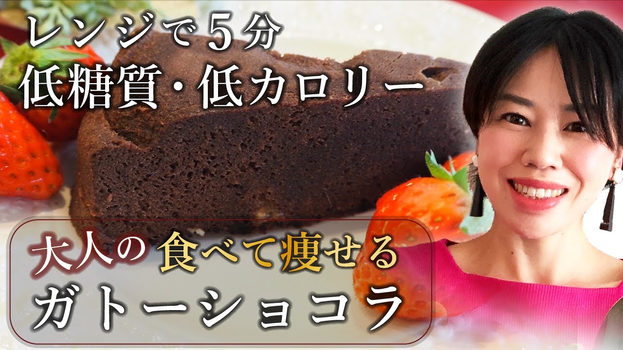 食べ痩せトレーナーよしか、罪悪感ゼロの大人ガトーショコラで「本当に体にいい」ダイエットスイーツを紹介